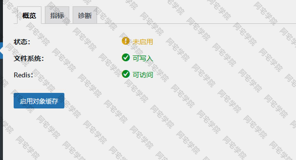 图片[2]-WordPress开启Redis Object Cache显示错误-阿宅博客