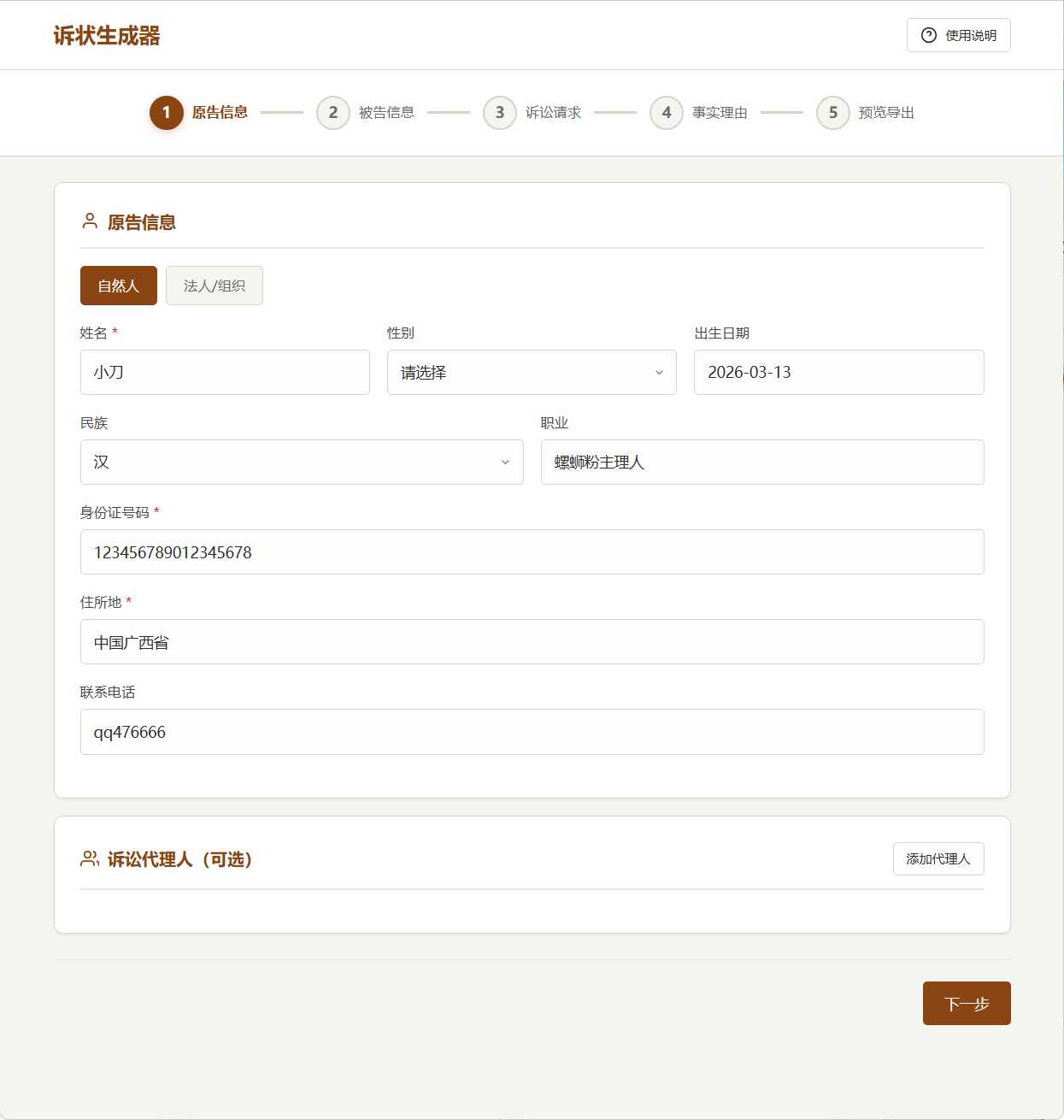 图片[2]-起诉状生成器 v1.0 pc版-阿宅博客