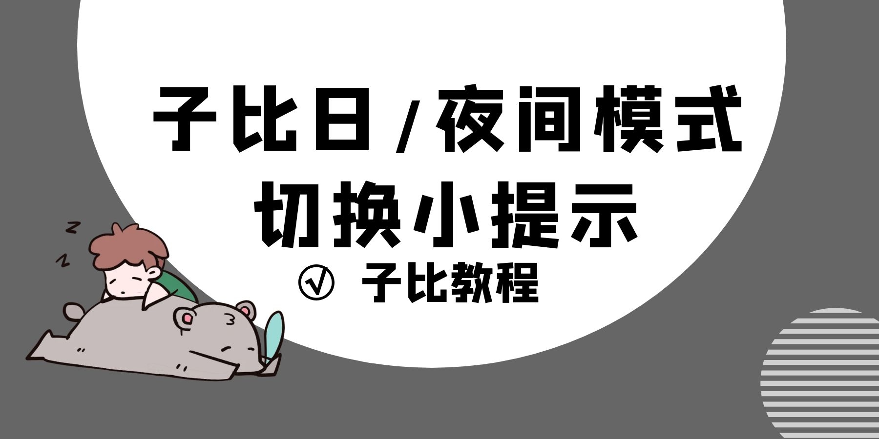 子比主题日/夜功能切换小提示-阿宅学院