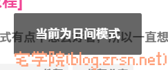图片[2]-子比主题日/夜功能切换小提示-阿宅博客