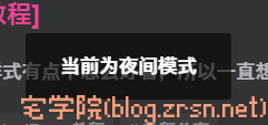 图片[3]-子比主题日/夜功能切换小提示-阿宅博客