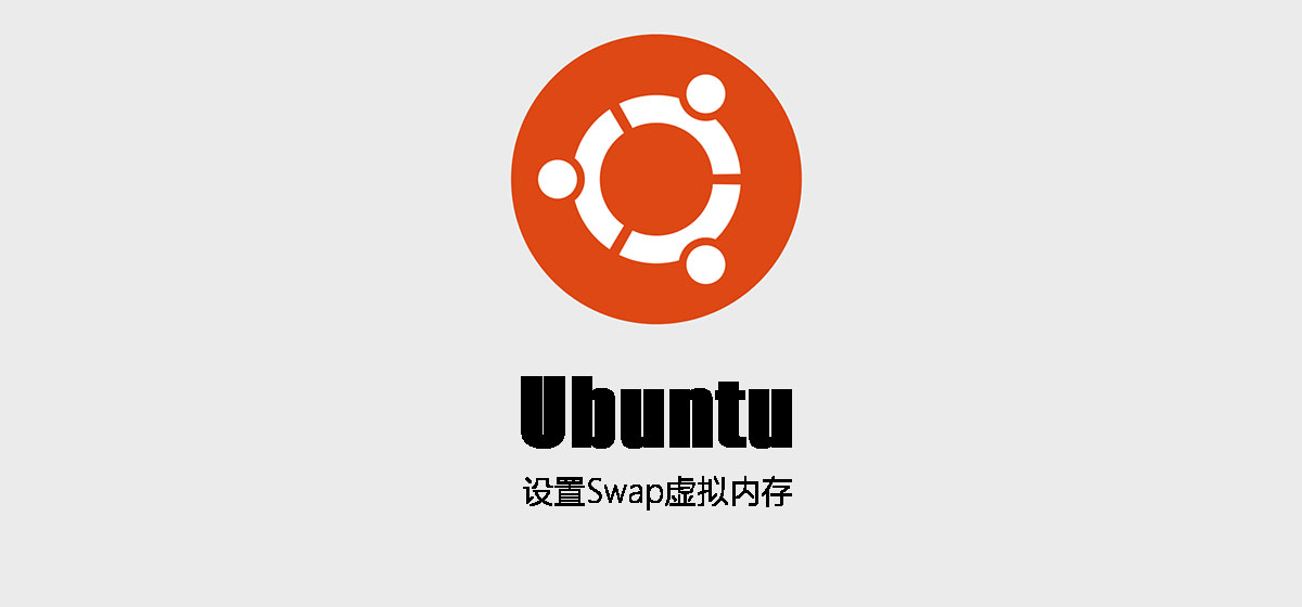 Linux Ubuntu 设置及删除SWAP虚拟内存详细教程-阿宅学院