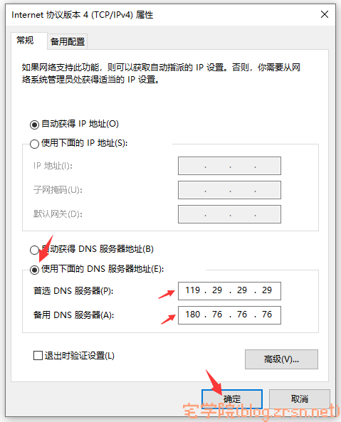 图片[5]-Windows 设置DNS的方法-阿宅学院