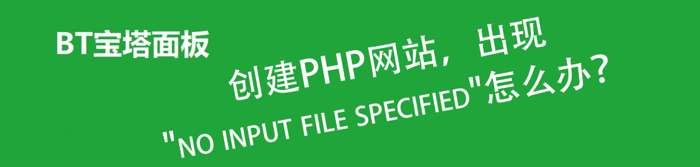 使用宝塔创建PHP网站，出现”no input file specified”怎么办？