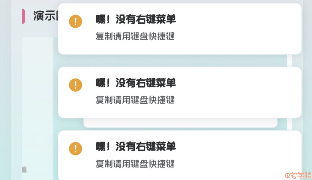 利用element显示通知，复制提醒，禁用F12或右键左键菜单提醒-阿宅学院