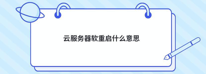 软重启是什么？硬重是什么？二者有什么区别-阿宅学院