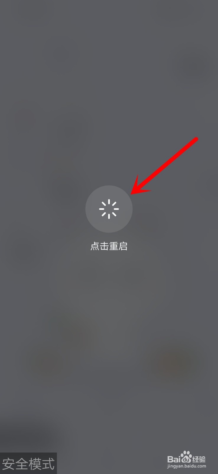 图片[4]-荣耀华为手机怎么退出安全模式？-阿宅学院