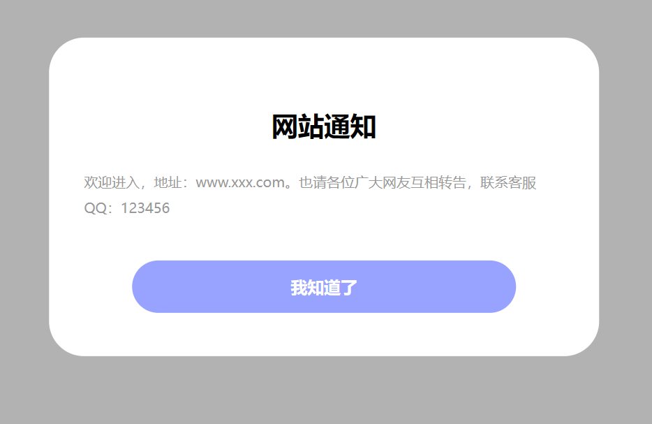 好看的弹窗公告代码分享-阿宅学院