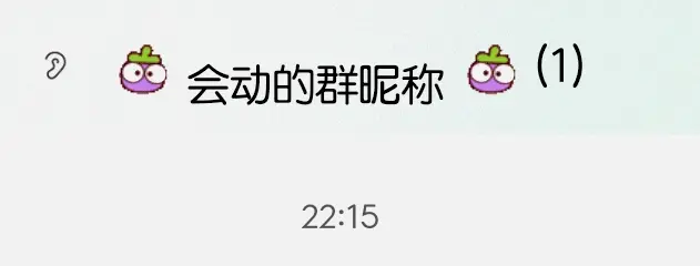 图片[2]-会动的群昵称表情代码-阿宅博客