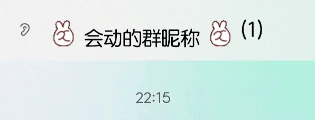 会动的群昵称表情代码-阿宅学院