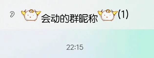 图片[3]-会动的群昵称表情代码-阿宅博客