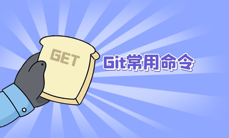 Git常用命令参考手册-阿宅学院