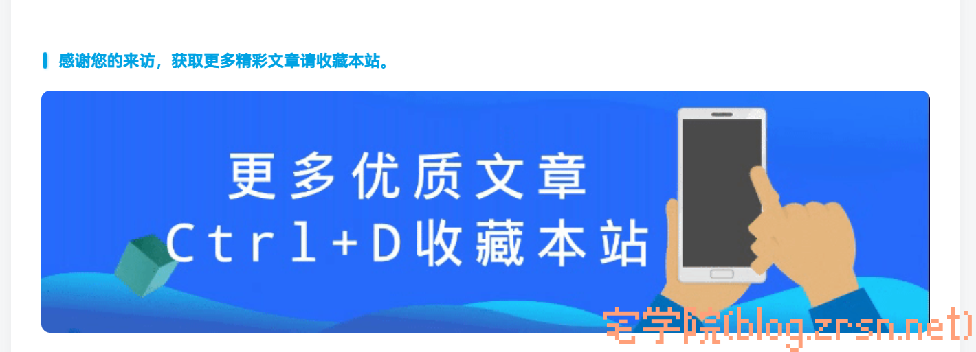 图片[2]-子比主题文章页底部添加【感谢您的来访，获取更多精彩文章请收藏本站+图片。】-阿宅博客