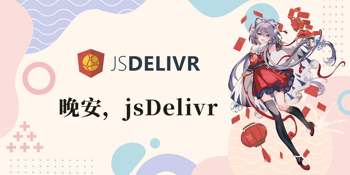 jsDelivr域名遭到DNS污染的解决方案-阿宅学院